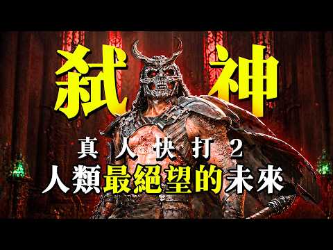 《真人快打2》沒拍出來的故事有多絕望？世界觀全講解！#真人快打 #mortalkombat2