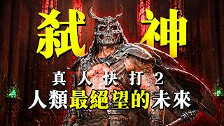 《真人快打2》沒拍出來的故事有多絕望？世界觀全講解！#真人快打 #mortalkombat2