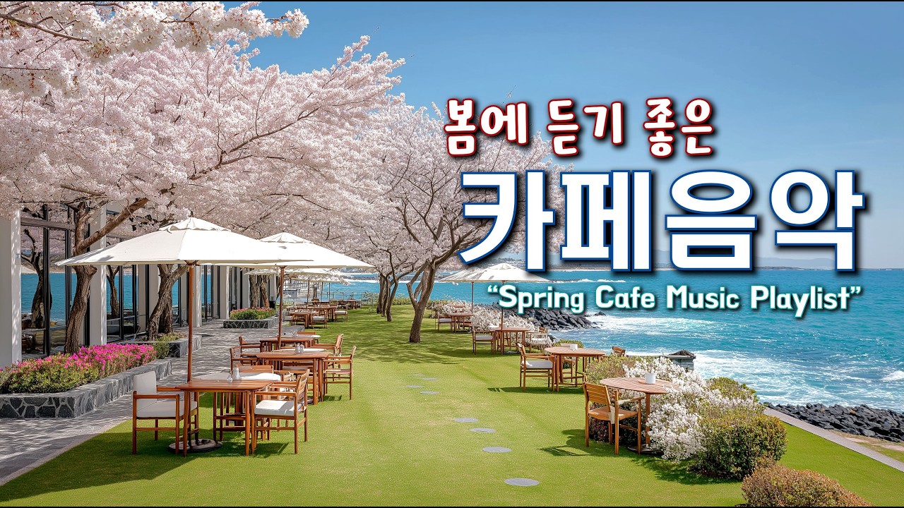 🌸봄에 듣기 좋은 카페 음악 ☕ 봄 향기 가득한 힐링 Playlist | 중간 광고 없음 | Spring Vibes Cafe Music 260305