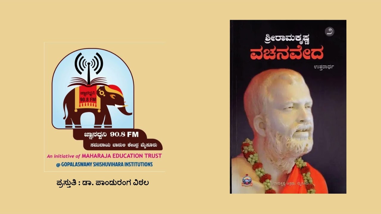 ಶ್ರೀ ರಾಮಕೃಷ್ಣ ವಚನವೇದ ಸಂಪುಟ ೨ Vachanaveda122 BC 25 06 2025