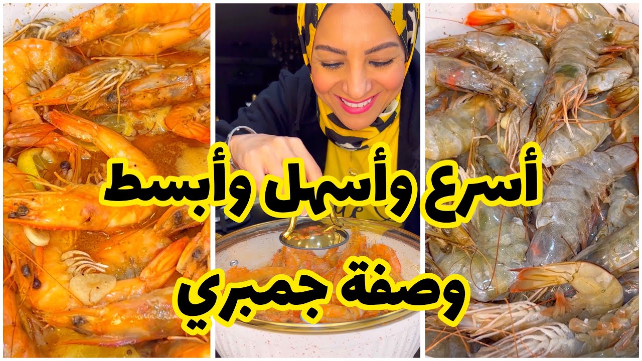 أسرع وأسهل وأبسط طريقة لعمل الجمبري والطعم خرافي 😋🦐🦐