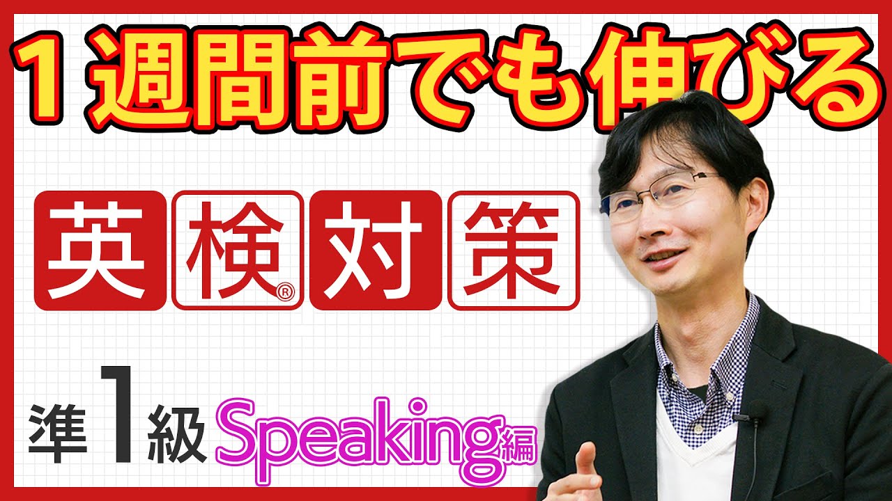 【1週間前でも伸びる】英検準1級スピーキング直前対策