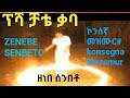 Zenebe Senbeto ዘነበ ሰንበቶ ኮንሰኛ መዝሙር