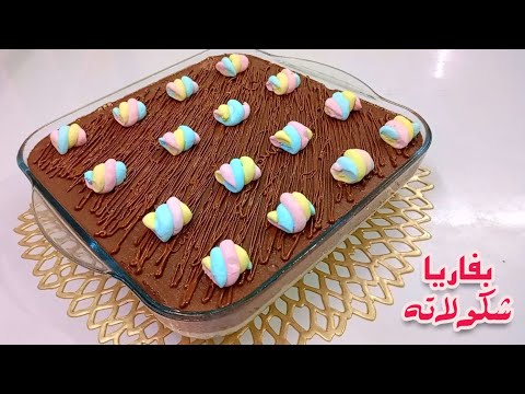 بفاريا شكولاته بدون بيض وبطريقة سهلة من خليط واحد راح نعمل طبقتين قوامها كريمي ونكهة فخامة حلقة487