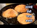 हलवाई जैसी प्याज कचोरी/Jodhpuri Payaz kachori /Honest kitchen/chef Bhupi