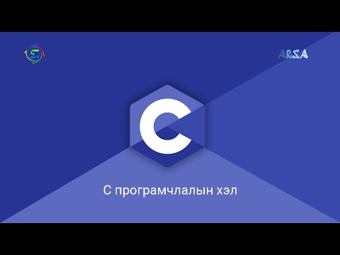 Видео: Си програмчлалын ABS гэж юу вэ?