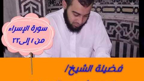 صلاة القيام ليلة ٢٤ رمضان ١٤٣٨ه (( سورة الإسراء من ١ إلى ٢٢ )) للشيخ/احمد شعيب الدمياطي