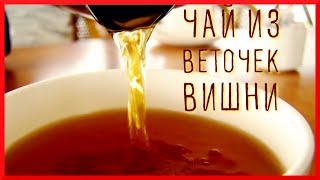 ЧАЙ из ВЕТОК ВИШНИ, польза и вред