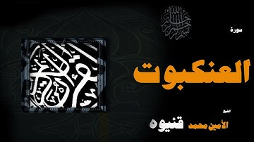 013  القران الكريم بصوت الشيخ الامين محمد قنيوة   سورة العنكبوت
