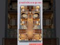 दो भाइयों के लिए घर का सुंदर नक्शा #buildmyhome #houseplan #homeplan #housemap #shorts #trending