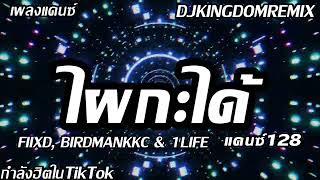 #กำลังฮิตในTikTok ( ไผกะได้ -FIIXD,BIRDMANKKC & 1LIFE) ขวดน้อยเหน็บกางเกง V.แดนซ์แน่นๆ KINGDOMREMIX