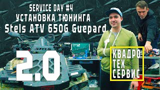 видео: КВАДРОТЕХ СЕРВИС l ServiceDay - Установка ШНОРКЕЛЯ на STELS Gepard 2.0 ATV 650g и выноса TROPHY PRO. картинка: КВАДРОТЕХ СЕРВИС l ServiceDay - Установка ШНОРКЕЛЯ на STELS Gepard 2.0 ATV 650g и выноса TROPHY PRO.