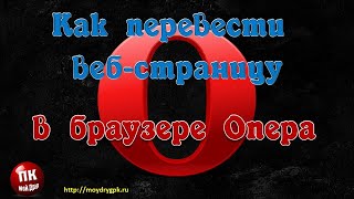 Как перевести веб страницу в Опера