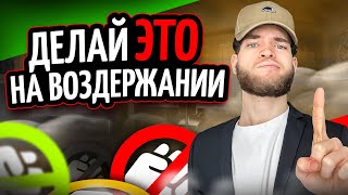 Делай эти 3 действия на ВОЗДЕРЖАНИИ. NOFAP