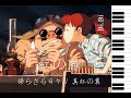 Bi Bi Piano Porco Rosso The Bygone Days 钢琴 红猪 逝去的往日 一去不复返的时光 赤红的飞翼 紅の豚 帰らざる日々 真紅の翼 Bi Bi Piano Porco Rosso The Bygone Days 钢琴 红猪 逝去的往日 一去不复返的时光 赤红的飞翼 紅の豚 帰らざる日々 真紅の翼