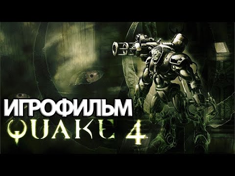 ИГРОФИЛЬМ Quake 4 (все катсцены, на русском) прохождение без комментариев
