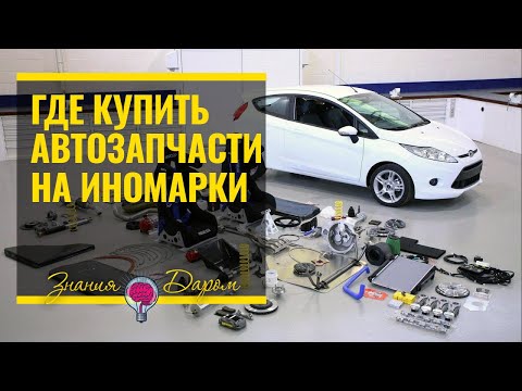 ГДЕ КУПИТЬ АВТОЗАПЧАСТИ