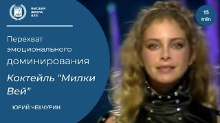 Перехват эмоционального доминирования. Коктейль - Милки вей