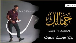 جمالك عربي سعد رمظان بدون موسيقى دفوف  - اسمعها