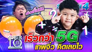 [Eng Sub] SUPER10 เร็วกว่า 5G น้องอชิ เทพจิ๋ว คิดเลขไว SEASON4