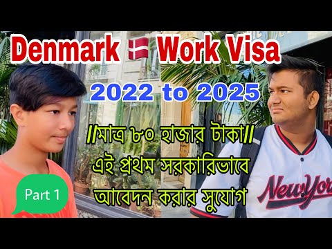 ৮0,000 টাকা ডেনমার্ক যান আকর্ষনীয় অফারে/Denmark Work Permit Visa for Bangladeshi/Denmark Work Permit