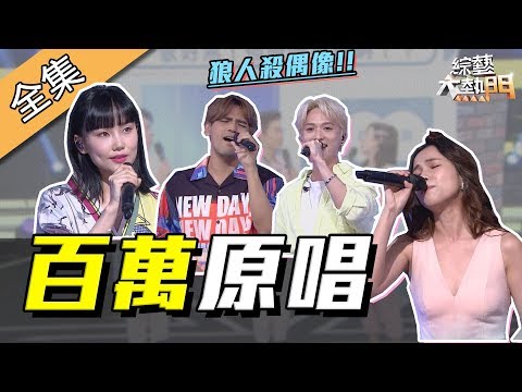 台綜-綜藝大熱門-20190723 這是誰的聲音？破百萬點擊原唱！你認得出幾個？ 