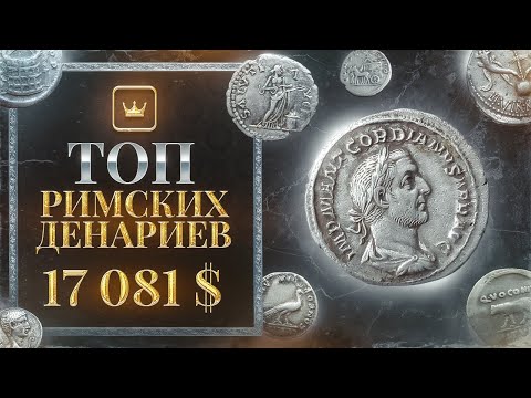 10 дорогих денариев 2019-2021 года | ТОП лотов VIOLITY