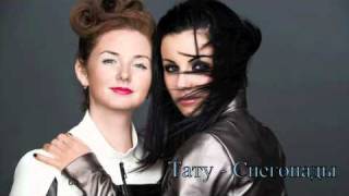 t.A.T.u. - Snegopady (Transcendent Version)