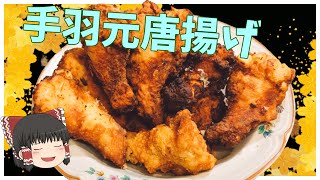 【#ゆっくり料理実況】お歳暮ビールを有効活用する方法【料理動画】