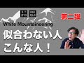 【ユニクロ×ホワイトマウンテニアリング】似合わない人はこんな人を解説【UNIQLO×White Mountaineering】