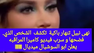 نهى نبيل تنهار وتفضح الشخص الذي سرب فيديو من داخل منزلها /فيديو تسريبات كاميرا المراقبه