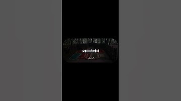 { الَّذِينَ يُقِيمُونَ الصَّلَاةَ وَيُؤْتُونَ الزَّكَاةَ } تلاوة خاشعة من سورة النمل #اكسبلور #لايك