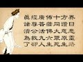 濟公活佛救世真經 Jì gōng huó fó jiù shì zhēn jīng（唱誦版）Ji gong living buddha