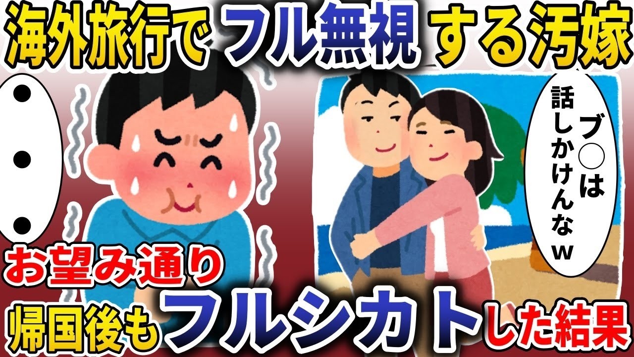 海外旅行で俺を完全無視した「最悪の嫁」に復讐！帰国後のフル無視で起きた衝撃の結末