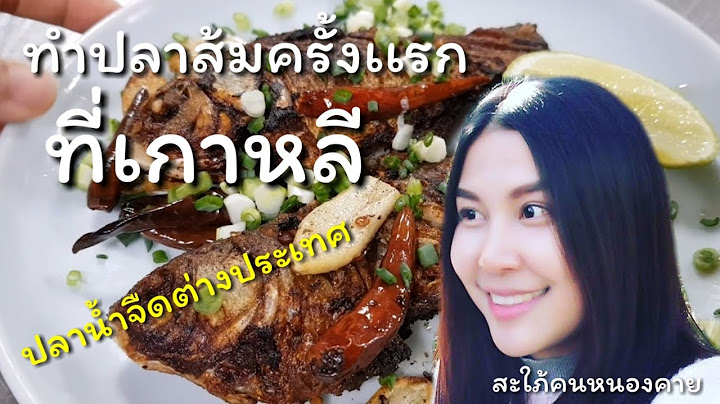 ทำปลาส้มครั้งเเรกที่เกาหลี/EP.51/ ปลาน้ำจืดที่เกาหลี/สะใภ้เกาหลี by Korean