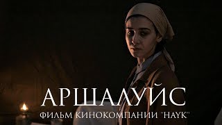 Фильм "АРШАЛУЙС". Кинокомпания HAYK