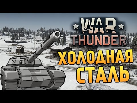 видео: War Thunder - Обновление "Холодная Сталь" #7