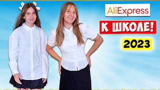 Посылки с AliExpress для ШКОЛЫ! Украина 2023