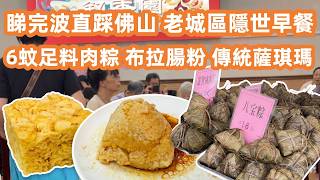 【廣州美食粵菜探店】睇完波直踩佛山🚗尋找老城區隱世早餐🤤6蚊足料肉粽+布拉腸粉👍傳統薩琪瑪😋石灣買杯摸門釘！？Old Town Breakfast🥣Canton Food Tour｜GuangZhou screenshot 3