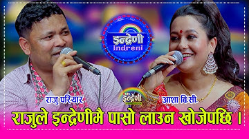 Raju_Asha राजु परियारले आशालाई नपाय स्टेजमै झुण्डेर मर्छु भनेपछि भयो हंगामा, किन यस्तो गरे राजुले ?