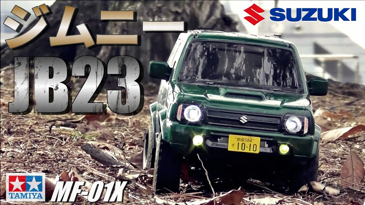 タミヤMF-01Xジムニー(JB23)が欲しくなるビデオ WANT MF-01X? SUZUKI JIMNY(JB23)