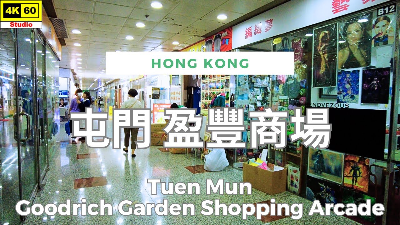 屯門 盈豐商場 4K | Tuen Mun - Goodrich Garden Shopping Arcade | DJI Pocket 2 | 2024.06.11