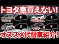 【トヨタ車買えない問題】受注停止でも今すぐ買える代替車５選！ミニバン・SUV・コンパクトカー