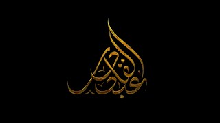 تصميم مخطوطة ( عبد القادر ) بالخط العربي _ Arabic digital calligraphy