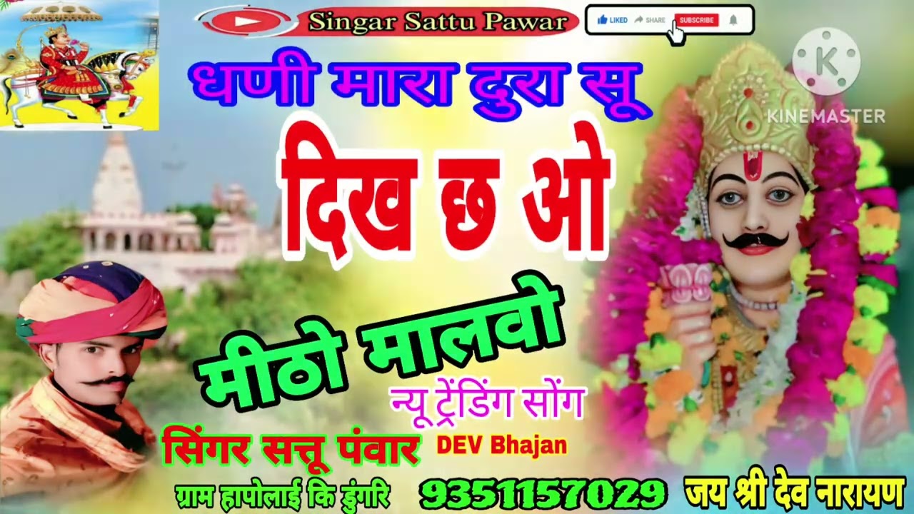 #देव धणी न्यू ट्रेंडिंग डिजे धमाका भजन सिंगर सत्तू पंवार#चेनल पर देखें सब्सक्राइब लाइक सेर कमेंट करे