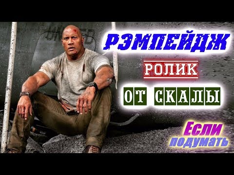 Скала спасет свою шкуру = Рэмпейдж - ролик от Скалы Что посмотреть