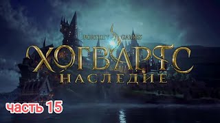 Hogwarts Legacy ( Хогвартс Наследие ) прохождение часть 15  ps4 стрим