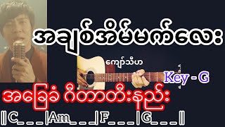 အချစ်အိမ်မက်လေး - ကျော်သီဟ Guitar Chord ဂီတာတီးနည်း chords