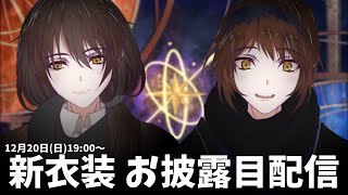 [LIVE] 【新衣装】デビューから1年と4か月、お待たせしました【双子のアトリエ】