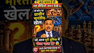 IAS Interview में पूछा गया सवाल 😱 भारत का कौन सा प्राचीन खेल आज#shorts#IAS #UPSC#GK #amazing #viral